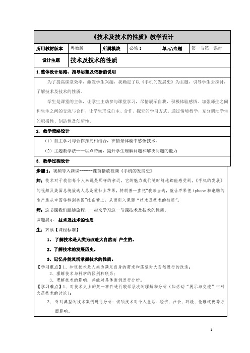 高中通用技术_技术的性质教学设计学情分析教材分析课后反思