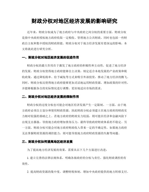 财政分权对地区经济发展的影响研究