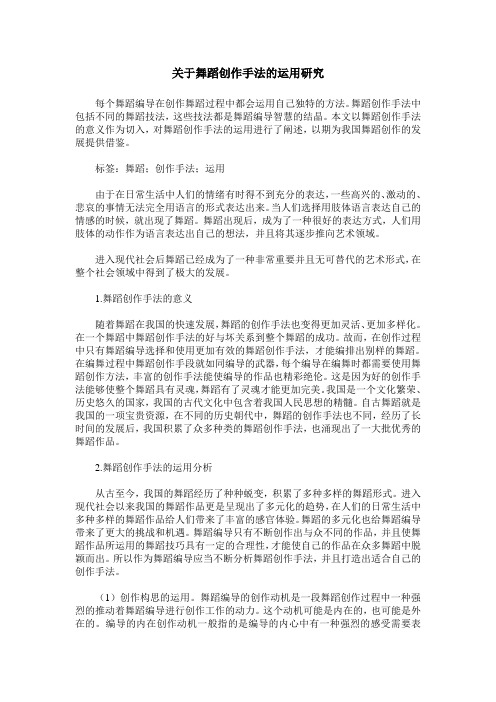 关于舞蹈创作手法的运用研究