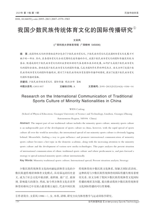 我国少数民族传统体育文化的国际传播研究