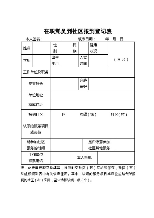 在职党员到社区报到登记表