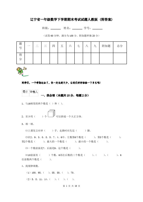 辽宁省一年级数学下学期期末考试试题人教版 (附答案)