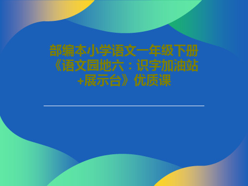 部编本小学语文一年级下册《语文园地六:识字加油站+展示台》优质课共29页文档