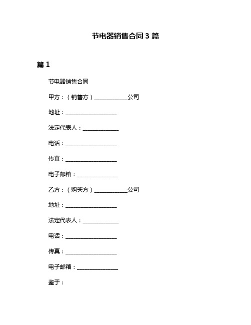 节电器销售合同3篇