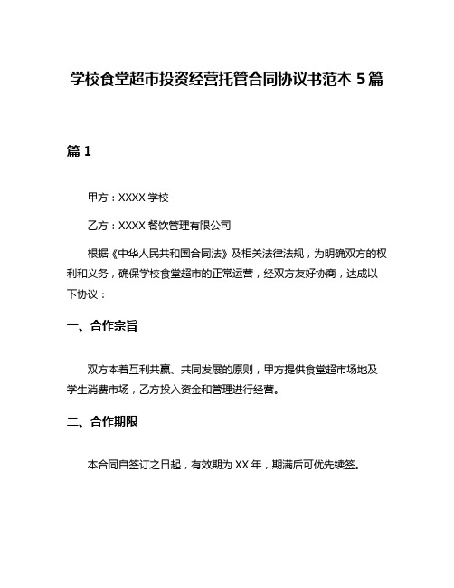 学校食堂超市投资经营托管合同协议书范本5篇