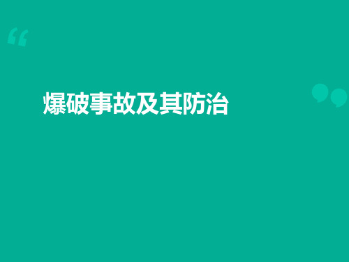 煤矿爆破事故及预防