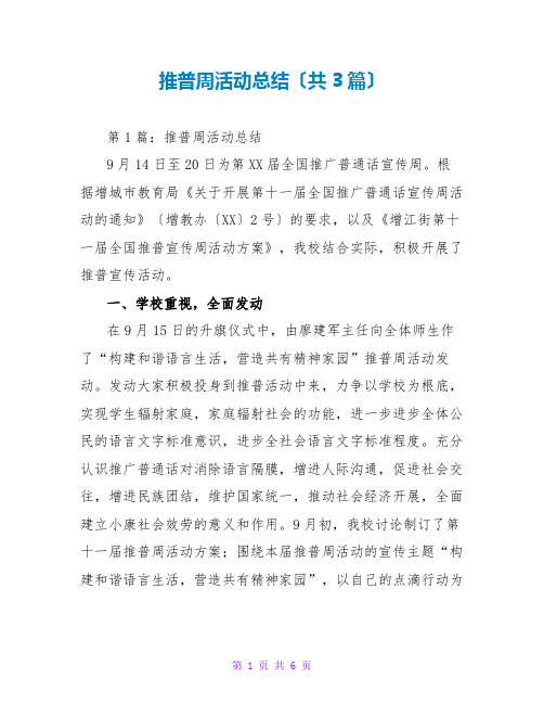 推普周活动总结(共3篇)