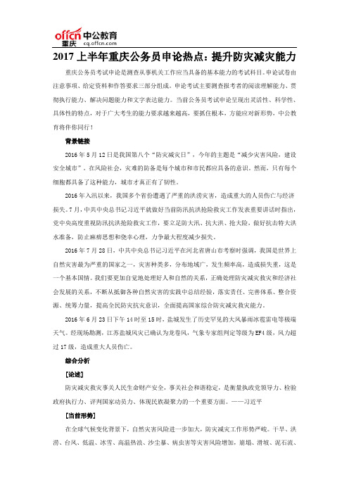 2017上半年重庆公务员申论热点:提升防灾减灾能力