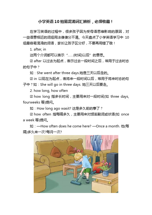 小学英语10组易混淆词汇辨析，必须收藏！