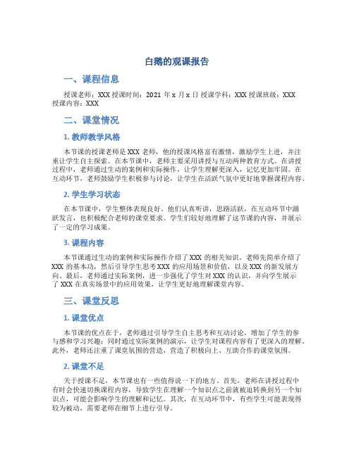 白鹅的观课报告