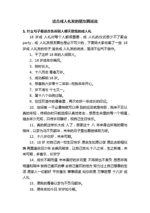 适合成人礼发的朋友圈说说