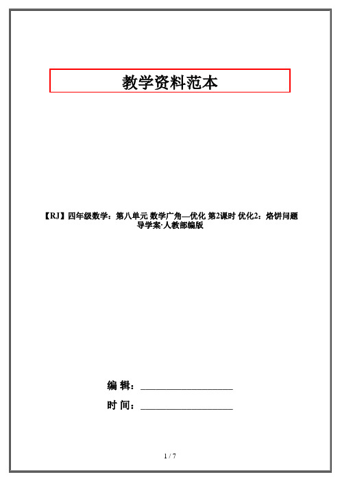 【RJ】四年级数学：第八单元 数学广角—优化 第2课时 优化2：烙饼问题 导学案·人教部编版