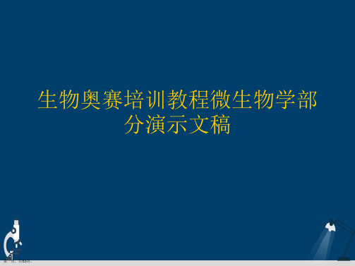 生物奥赛培训教程微生物学部分演示文稿