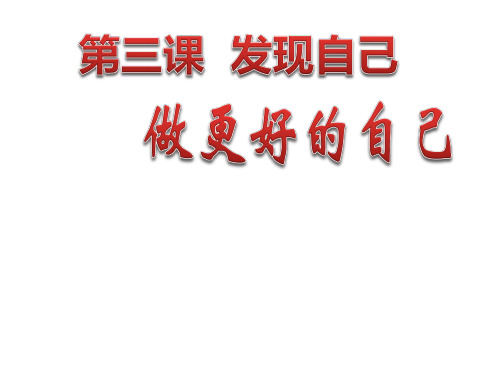 2020年人教部编版七年级道德与法治上册第三课 发现自己第二框 做更好的自己课件课件