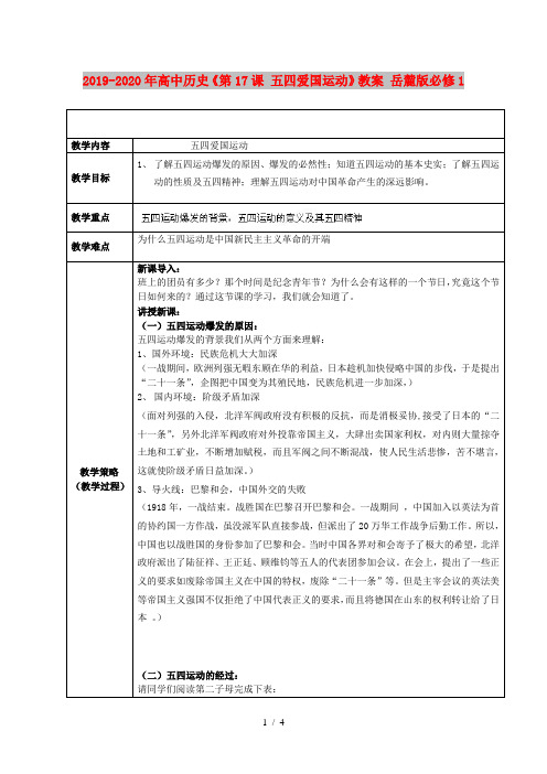 2019-2020年高中历史《第17课 五四爱国运动》教案 岳麓版必修1