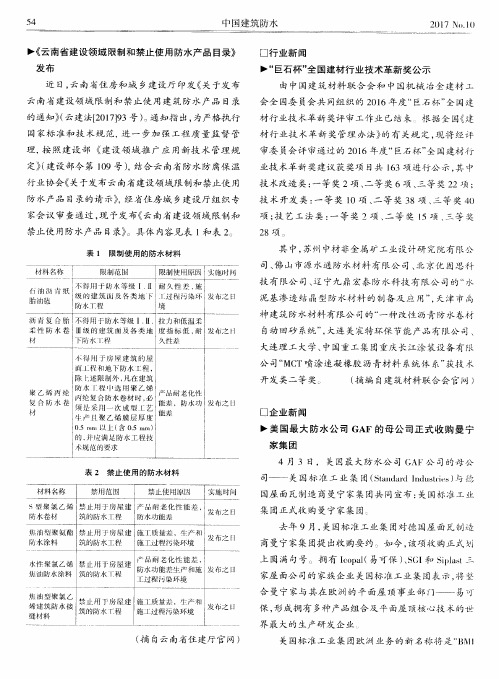 美国最大防水公司GAF的母公司正式收购曼宁家集团