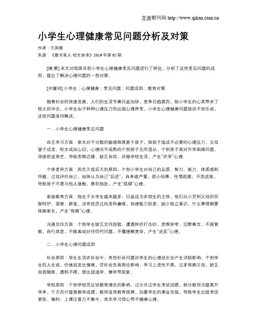 小学生心理健康常见问题分析及对策