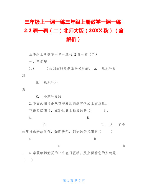 三年级上一课一练三年级上册数学一课一练-2.2看一看(二)北师大版(20XX秋)(含解析)