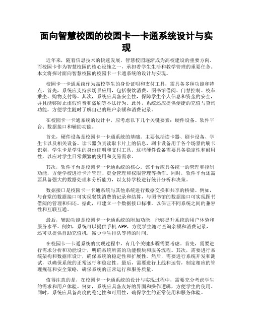 面向智慧校园的校园卡一卡通系统设计与实现