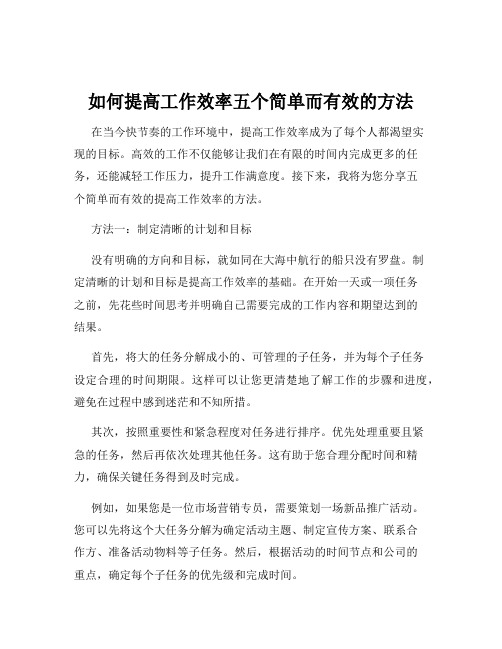 如何提高工作效率五个简单而有效的方法