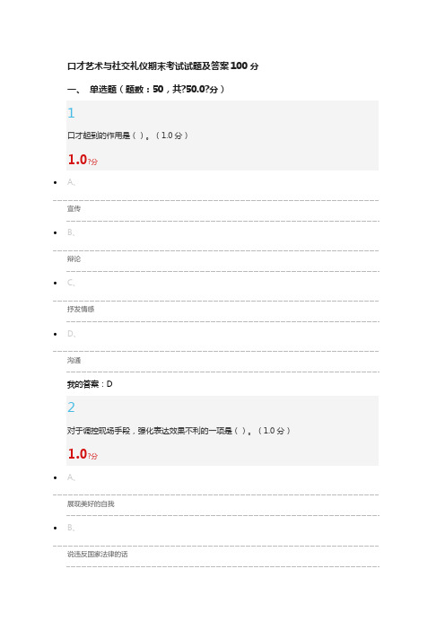 口才艺术与社交礼仪期末考试试题及答案分