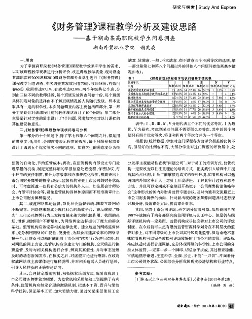 《财务管理》课程教学分析及建设思路——基于湖南某高职院校学生问卷调查