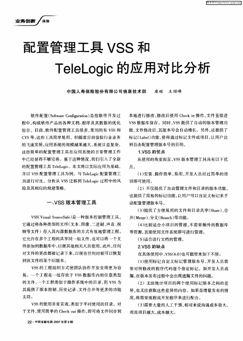 配置管理工具VSS和Tele Logic的应用对比分析