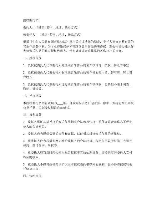 音乐作品的授权委托书范文