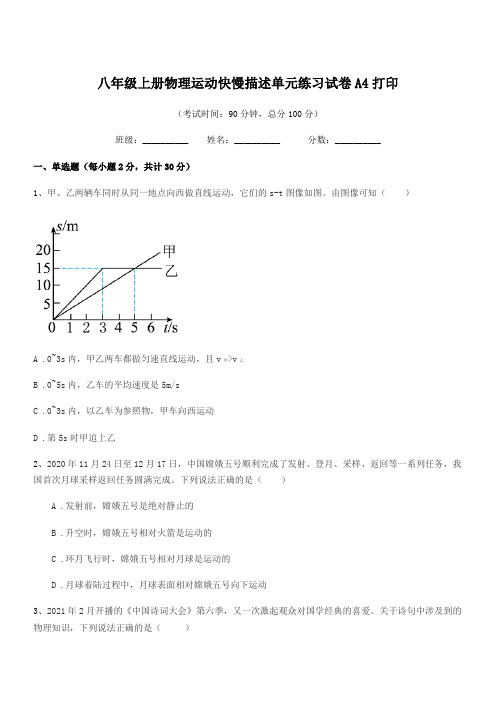 2022年度人教版八年级上册物理运动快慢描述单元练习试卷A4打印