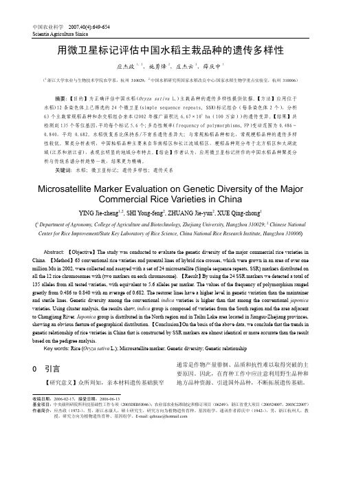 用微卫星标记评估中国水稻主栽品种的遗传多样性