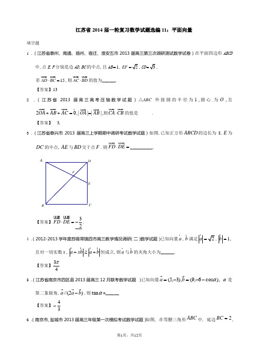 江苏省2014届一轮复习数学试题选编11：平面向量(教师版)