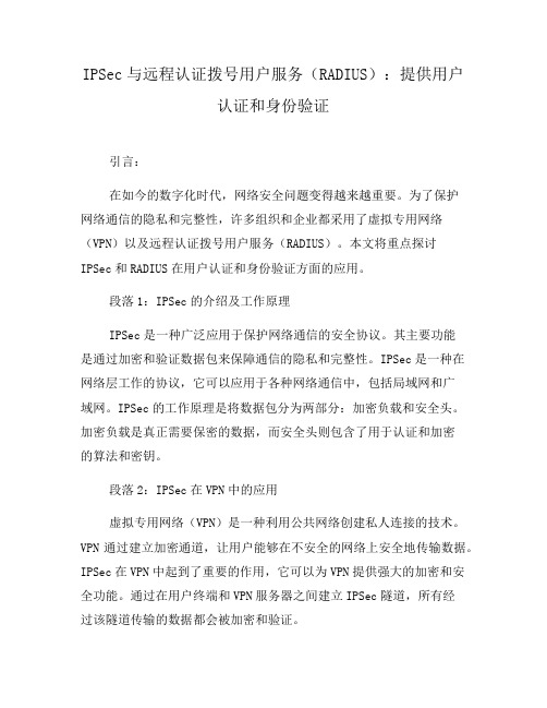 IPSec与远程认证拨号用户服务(RADIUS)：提供用户认证和身份验证(一)