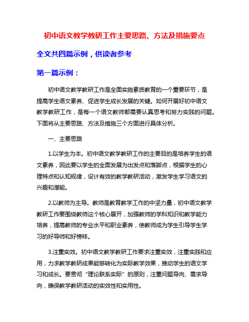 初中语文教学教研工作主要思路、方法及措施要点