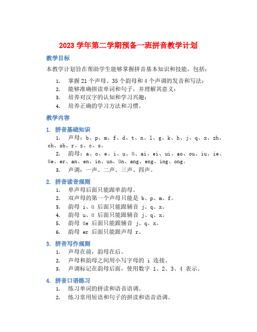 2023学年第二学期预备一班拼音教学计划