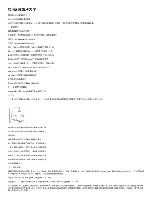 第4章腐蚀动力学