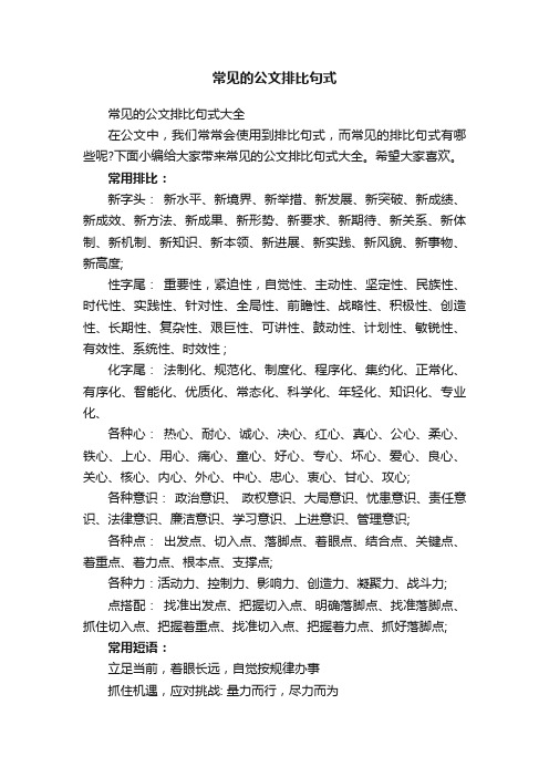 常见的公文排比句式大全