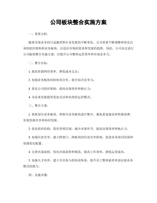 公司板块整合实施方案