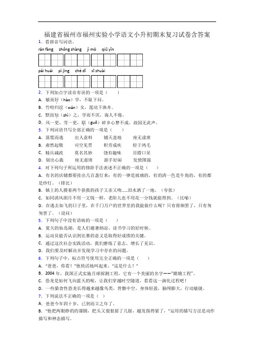 福建省福州市福州实验小学语文小升初期末复习试卷含答案