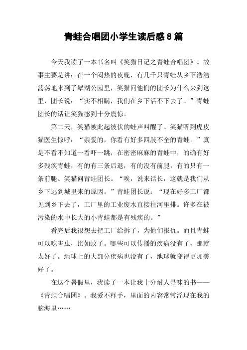 青蛙合唱团小学生读后感8篇
