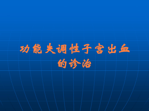 功能失调性子宫出血的诊治