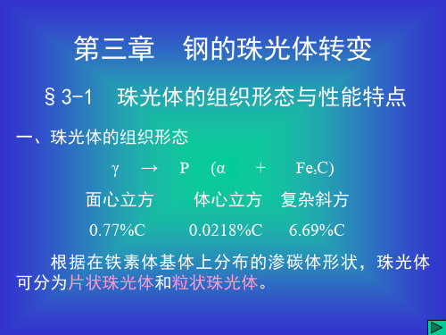 热处理课件 第三章 钢的珠光体转变