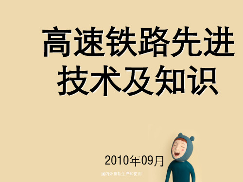 国内外钢轨生产和使用