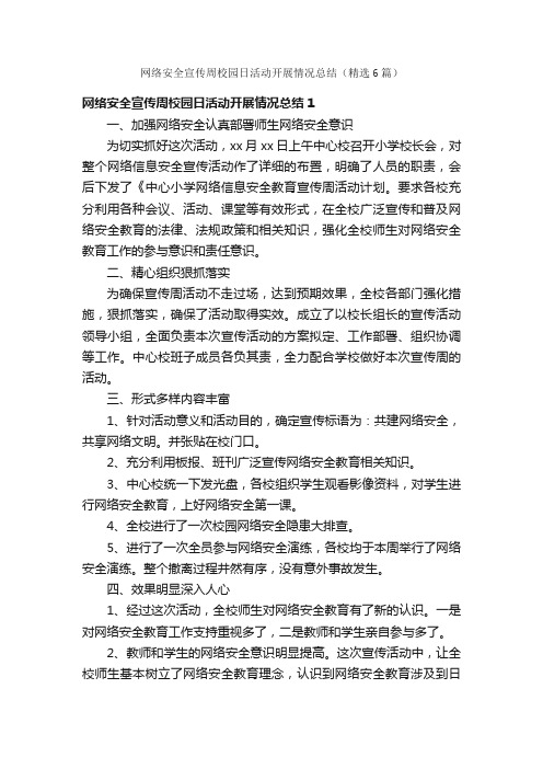 网络安全宣传周校园日活动开展情况总结（精选6篇）