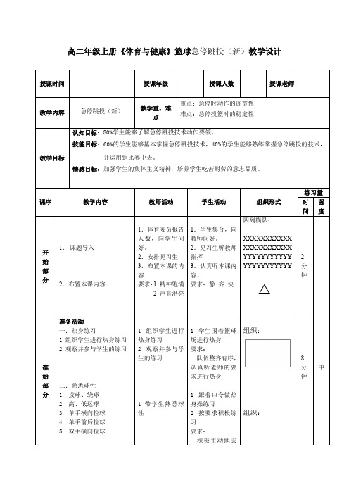 高二年级上册《体育与健康》篮球急停跳投(新)教学设计