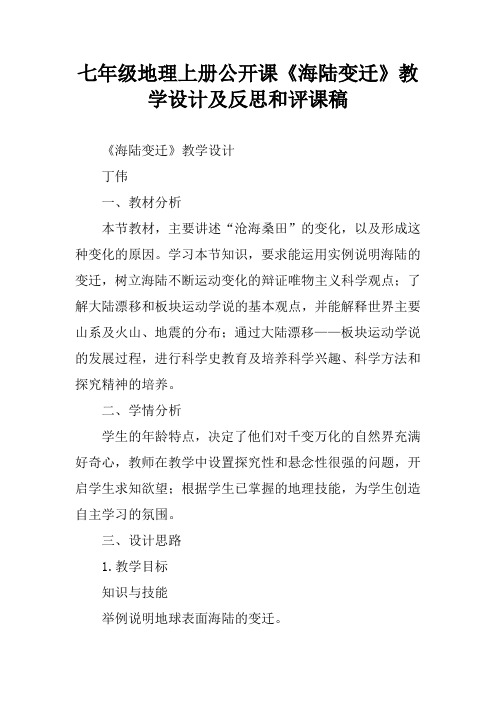 七年级地理上册公开课《海陆变迁》教学设计及反思和评课稿