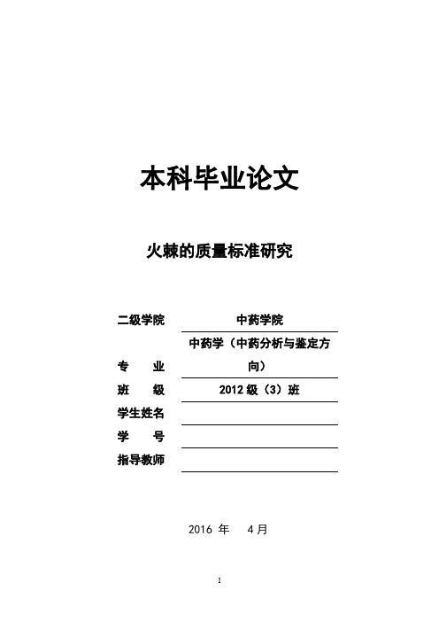 中药学论文：火棘的质量标准研究