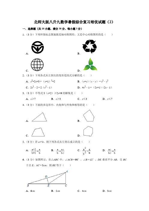 北师大版八升九数学暑假综合复习培优试题(2)