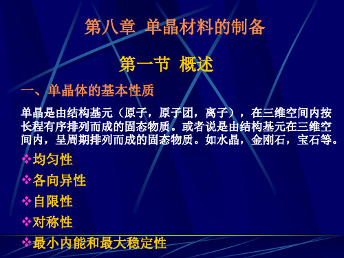 单晶材料的制备.