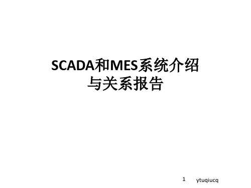 SCADA及MES系统介绍及SCADA和MES之间关系调研报告ppt课件