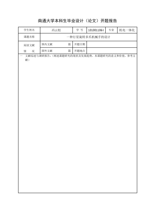 南通大学本科生毕业设计(论文)开题报告